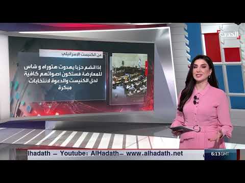 محاولة لحل الكنيست الإسرائيلية وتداعياتها السياسية