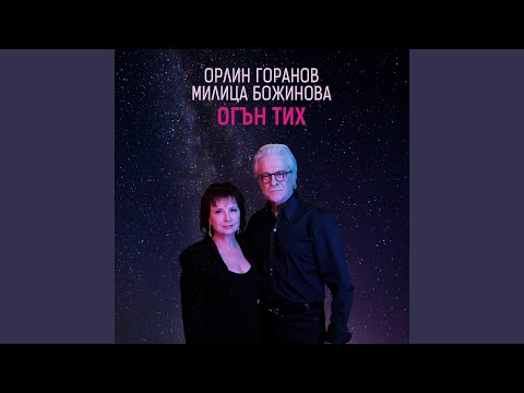 Огън тих