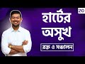 20. বুকের ব্যথা, হার্টের অসুখ, রক্ত ও সঞ্চালন hsc