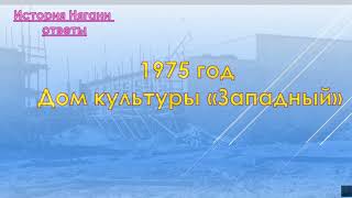 Интеллектуальный конкурс &quot;Нягань: история и современность&quot;