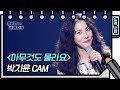 세로 직캠 박지윤 아무것도 몰라요 Park Jiyoon FAN CAM 유희열의 스케치북 You Heeyeol S Sketchbook KBS 방송