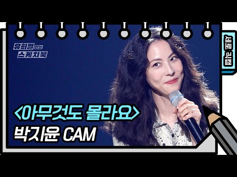 [세로 직캠] 박지윤 - 아무것도 몰라요  (<strong>Park</strong> Jiyoon - FAN <strong>CAM</strong>) [유희열의 스케치북/You Heeyeol’s Sketchbook] | KBS 방송