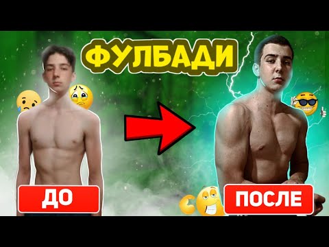 Видео: ЛУЧШАЯ ПРОГРАММА ТРЕНИРОВОК | ФУЛБАДИ ? | ТРЕНИРОВКА ФУЛБАДИ | ТРЕНИРОВКА НА ВСЕ ТЕЛО