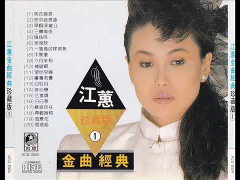 1984年「江蕙珍藏版1」专辑(闽南语) (20首) - YouTube