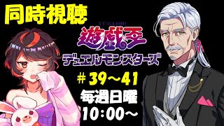 遊☆戯☆王デュエルモンスターズ 同時視聴
