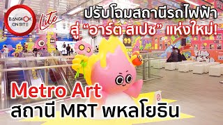 เมโทร อาร์ต MRT พหลโยธิน | ยกหอศิลป์มาไว้ในสถานีรถไฟฟ้า! / METRO ART THE INSPIRING DISTRICT