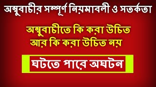 অম্বুবাচীর যাবতীয় নিয়মাবলী #Ambubachi te ki korte hay #অম্বুবাচীর নিয়ম #What to do in Ambubachi