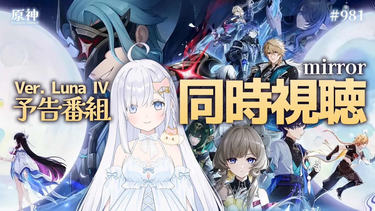 【原神】Ver.Luna Ⅳ 予告番組 同時視聴 (ミラー)🌟月結晶！海灯祭！博士週ボス化！！【genshin impact】JP/ENsub # 981