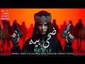 ضحى بيه ريمكس    2026
