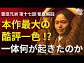 「豊臣兄弟!」第17話 徹底解説:本ドラマ史最大の酷評!?一体何が起きたのか?