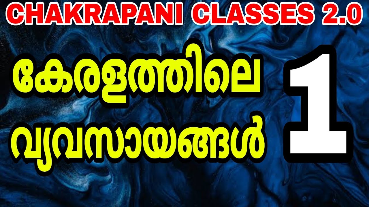കേരളത്തിലെ വ്യവസായങ്ങൾ 1 #keralapsc #psc #scerttextbook #keralam #prelims2022 #previousyearquestions