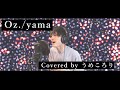 【男性キーで歌ってみた】Oz./yama ver.うめころり [key-4]