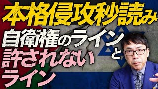 エジプトへのガザ地区住民避難呼びかけで、本格侵攻秒読み。緊迫した状態が続く、イスラエル・パレスチナ情勢。自衛権のラインと、許されないライン。｜上念司チャンネル ニュースの虎側