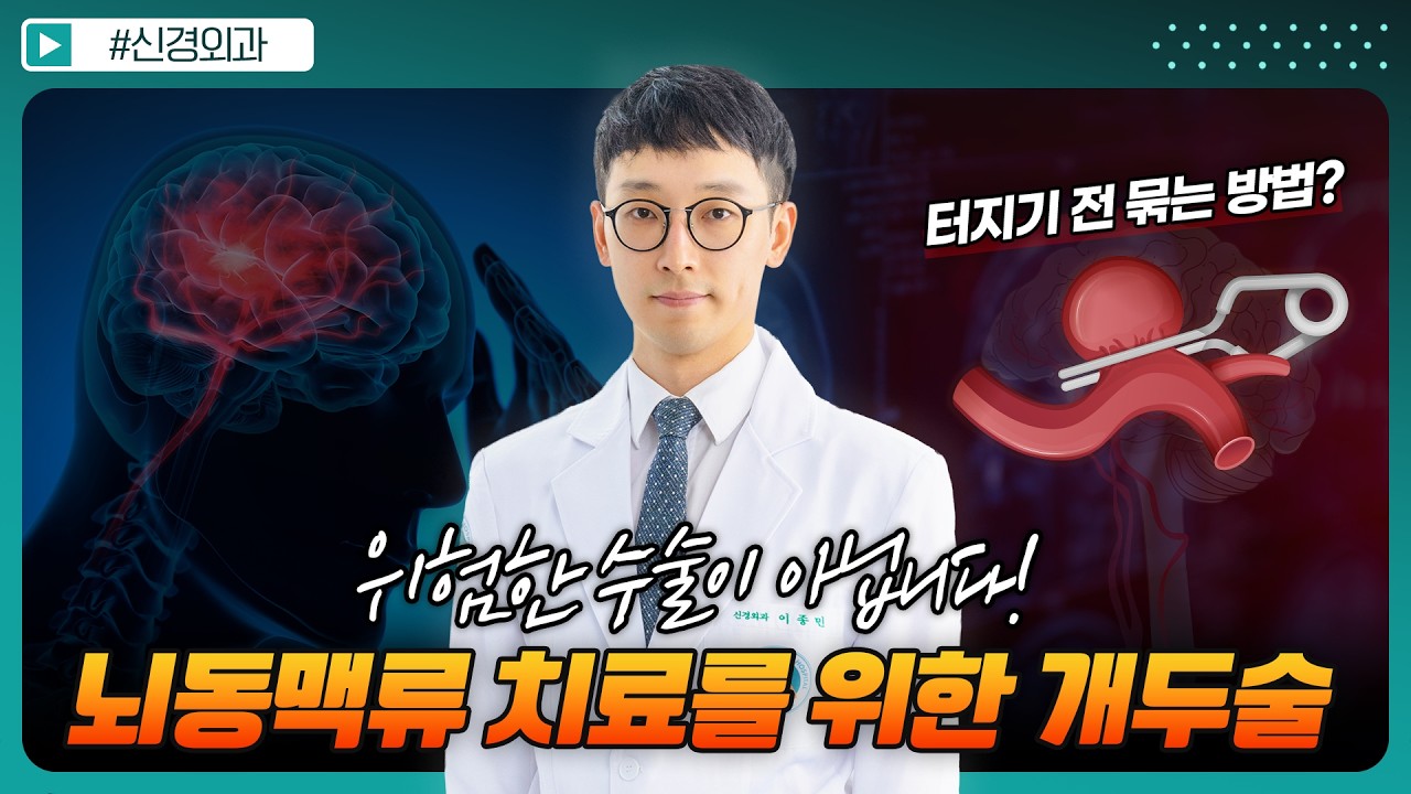 머리 여는 수술이 위험하다고요? 20분 만에 파헤치는 개두술의 진실