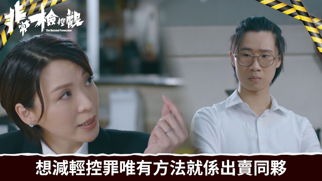 非常檢控觀｜第8集｜想減輕控罪唯有方法就係出賣同夥｜非常檢控觀｜馬德鐘｜吳偉豪｜賴慰玲｜陳煒
