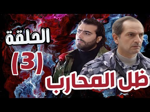 مسلسل ظل المحارب الحلقة 3 هشام سليم علا غانم باسم ياخور