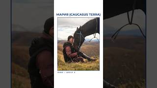 Маяки / Выпуск 8 / Мария (Caucasus Terra)