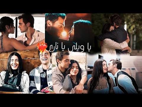 عمر وسوسين على اغنية يا ويلي ياناري  اخوتي تصميمي مسلسلات تركية