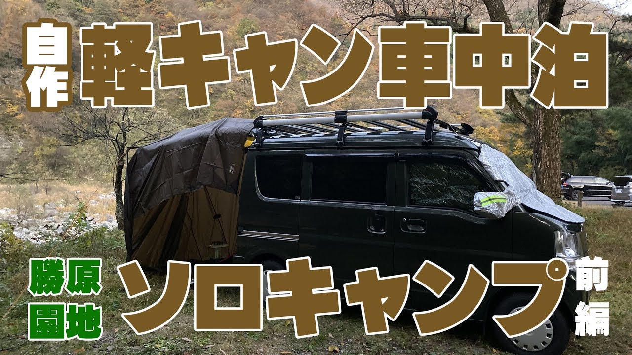 トイレしかない無料のキャンプ場で車中泊ソロキャンプ 福井県大野市 勝原園地 前編 Youtube
