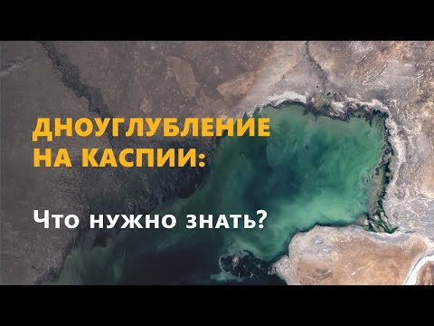 Дноуглубительные работы на Каспии: что полезно знать