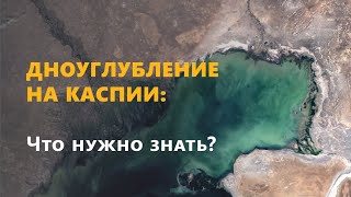 Дноуглубительные работы на Каспии: что полезно знать