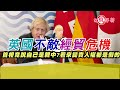 英國不敵經貿危機 首相竟說自己親中?看來守護新疆人權都是假的 ｜寒國人