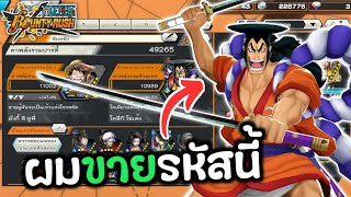 ผมขายรหัสนี้ในราคา..... | One Piece Bounty Rush