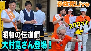 7/3 川崎駅東口 参政党 神谷宗幣 #東京都議会議員選挙  #ライブ配信 #よつば特派員 #神谷宗幣 #日本人ファースト #参政党