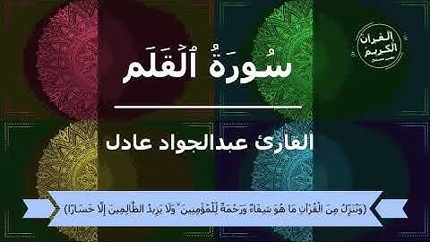 تلاوة هادئة لسورة القلم بصوت القارئ عبدالجواد عادل