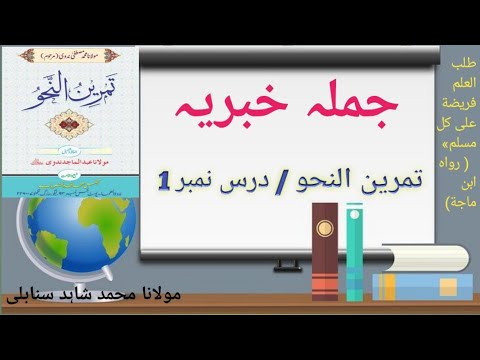 صورة فيديو : تمرين النحو / سبق نمبر 1/ متوسطہ ثانیہ Learn Online Arabic grammar book in Urdu