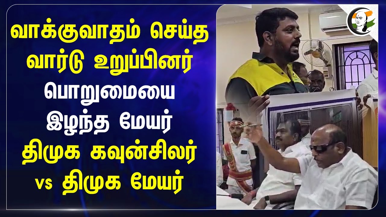வாக்குவாதம் செய்த வார்டு உறுப்பினர்! DMK கவுன்சிலர் vs DMK Mayor | Tirunelveli