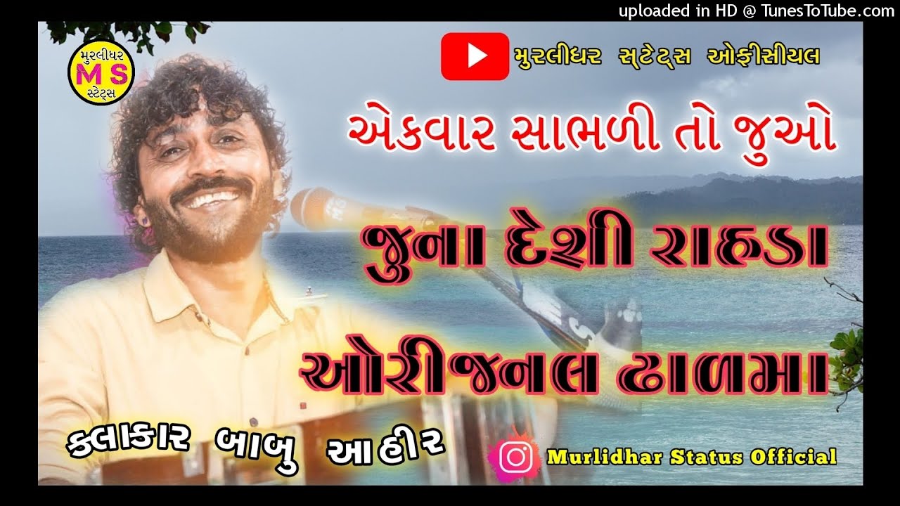 BABU AHIR || જુના દેશી રાહડા ની મોજ