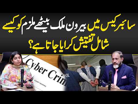 Cyber Crime Mei Beroon e Mulk Bethay Mulzim Ko Kaisy Shamil Taftees Kraya Jata Ha? - Cyber Crime Law