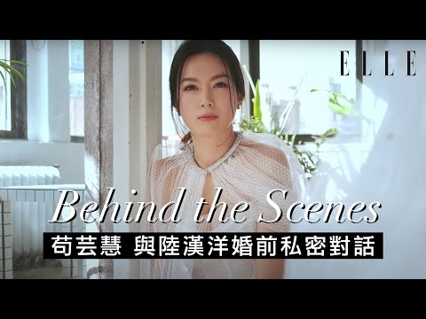 苟芸慧 Christine Kuo | 苟姑娘與陸漢洋婚前私密對話 | Behind the Scenes of ELLE Bride HK Cover Shoot