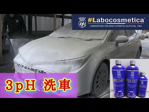 ラボコスメティカ　3pHセット ラボコスメティカ3pHセット Labocosmetica | KYOTO DETAIL