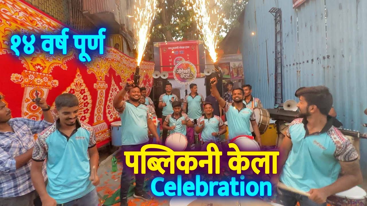 Jogeshwari Beats १४ वर्ष पूर्ण 😍 | पब्लिकनी CAKE कापून केला Celebration | Banjo Party In Mumbai 2023