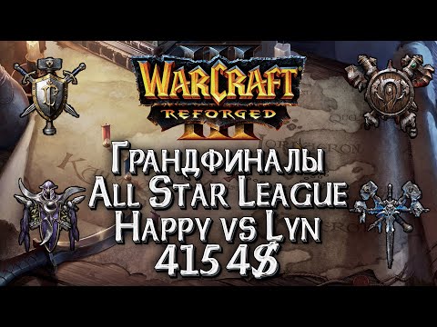 Видео: [СТРИМ] Happy vs Lyn Грандфинал All Star League: Warcraft 3 Reforged