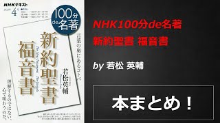 NHK100分de名著「新約聖書 福音書」【若松 英輔】本の要約・まとめ【真夜中のZoom読書会】