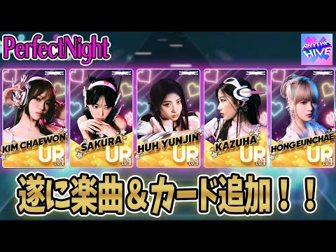 遂にルセラのPerfectNightが追加された！カードのビジュアル良すぎだろ