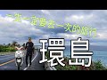 【 機車環島 】一生一定要去一次的旅行｜小宇