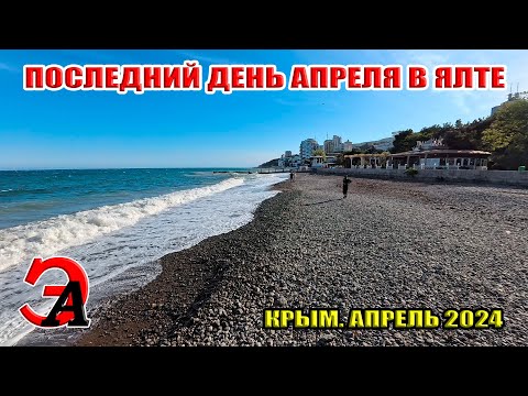 Последний день апреля в Ялте. Шторм, солнечно, прохладно. Крым. Апрель 2024