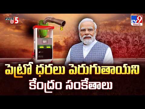 Fuel Price Alert :పెట్రో ధరలు పెరుగుతాయని కేంద్రం సంకేతాలు | FIVE @ 5 -TV9 - TV9