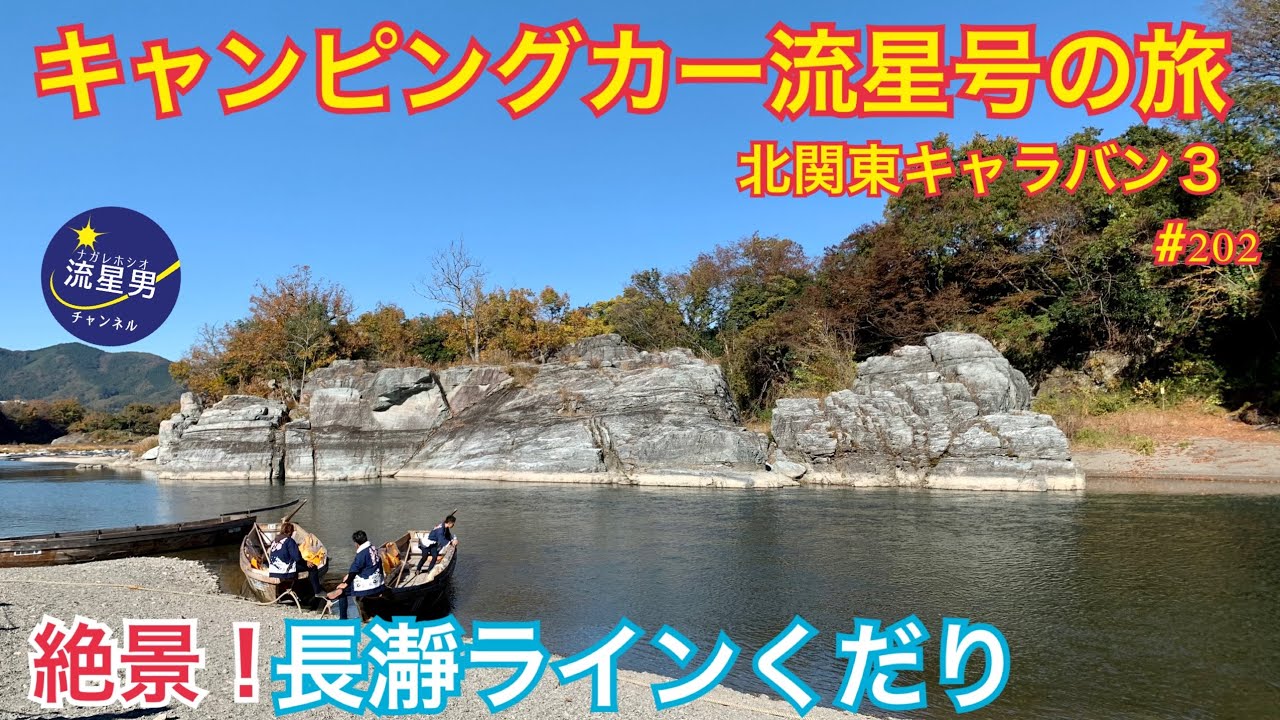 日本一周キャンピングカー流星号 北関東キャラバン３ 絶景 長瀞ラインくだりに感動 長瀞 東京 海ほたる 木更津 流星号は強風の千葉県に入る Rvパークgreen Base木更津店で車中泊 Youtube