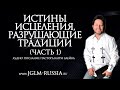 ИСТИНЫ ИСЦЕЛЕНИЯ, РАЗРУШАЮЩИЕ ТРАДИЦИИ (часть 1) | КАРРИ БЛЕЙК