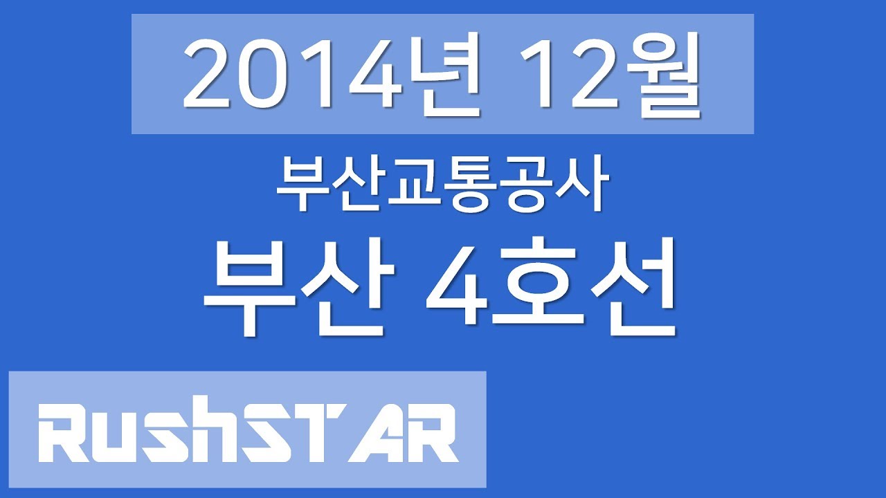 [2014년 12월] 부산 도시철도 4호선 안내방송 음원 (미남 → 안평)