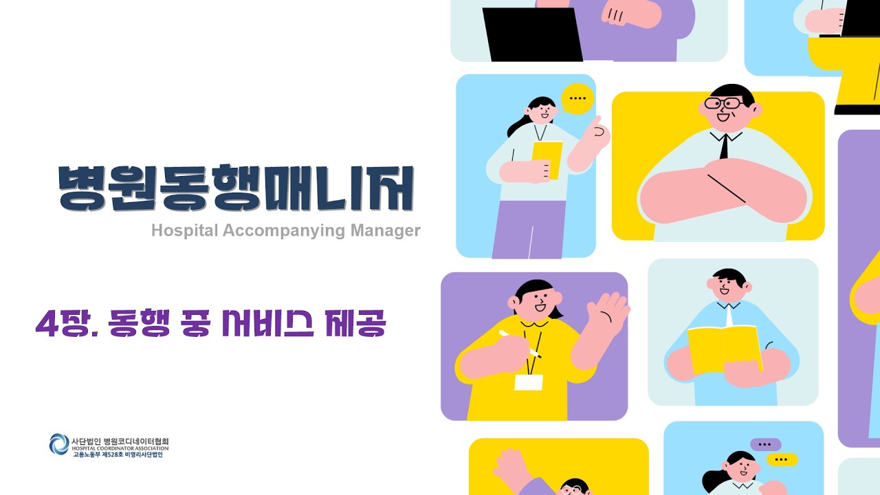 (23) 4-3 동행 중 서비스 제공 - 보호자 및 의료진과의 협력 #병원동행매니저