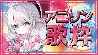 【 #歌枠 / KARAOKE】アニソン縛りで歌いますっ！リクエスト大歓迎！【 #しのの仕立て屋  / vsinger 】