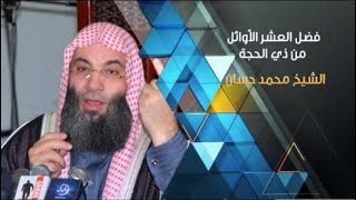 فضل العشر الأوائل من ذى الحجة (لفضيلة الشيخ محمد حسان ).