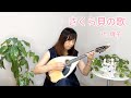 『さくら貝の歌/辻輝子』をマンドラで弾いてみた 岡本敦郎 倍賞千恵子 Mandola cover