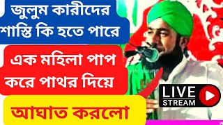 Live waz -সরাসরি দেখানো হচ্ছে  I Maulana Amirul Islam I কি কারনে মানুস আপন জায়গায়  ফিরে -- নতুন ওয়াজ